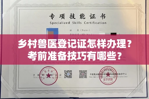 全国乡村兽医登记证怎样办理?考前准备技巧有哪些?
