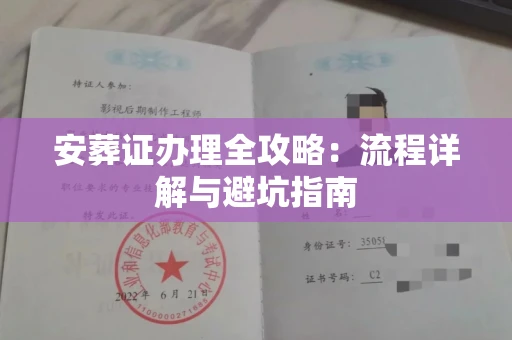 全国安葬证办理全攻略:流程详解与避坑指南