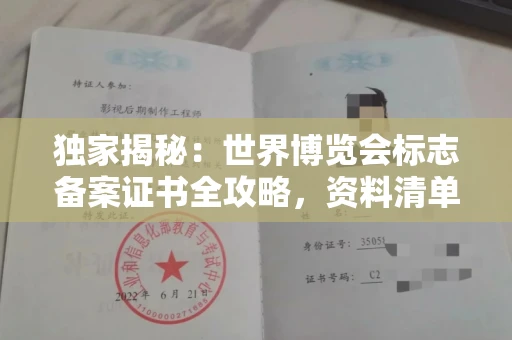 全国独家揭秘:世界博览会标志备案证书全攻略,资料清单+流程指南!