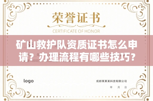 全国矿山救护队资质证书怎么申请?办理流程有哪些技巧?