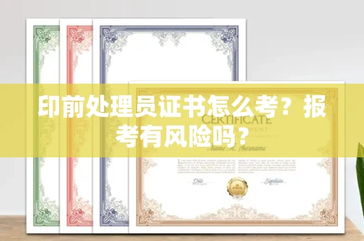 全国印前处理员证书怎么考?报考有风险吗?