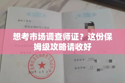 全国想考市场调查师证?这份保姆级攻略请收好