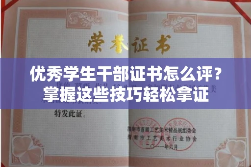 全国优秀学生干部证书怎么评?掌握这些技巧轻松拿证