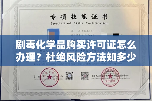 全国剧毒化学品购买许可证怎么办理？杜绝风险方法知多少？