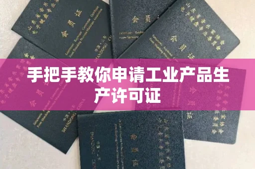 全国手把手教你申请工业产品生产许可证 全国手把手教你申请工业产品生产许可证