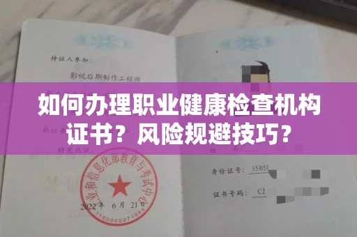 全国如何办理职业健康检查机构证书?风险规避技巧?