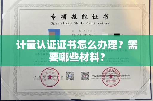 全国计量认证证书怎么办理?需要哪些材料?
