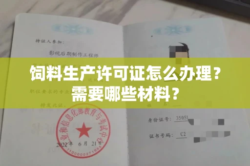 全国饲料生产许可证怎么办理?需要哪些材料?