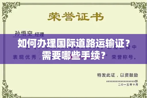 全国如何办理国际道路运输证?需要哪些手续?