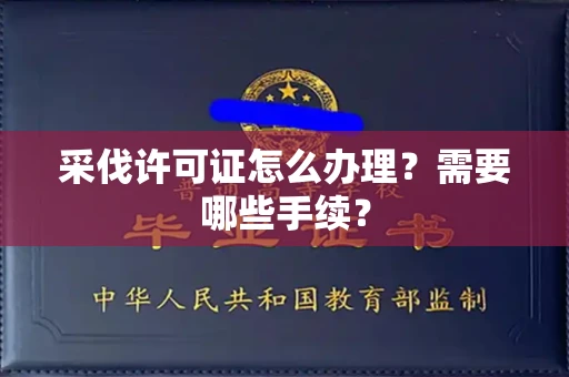 全国采伐许可证怎么办理?需要哪些手续?