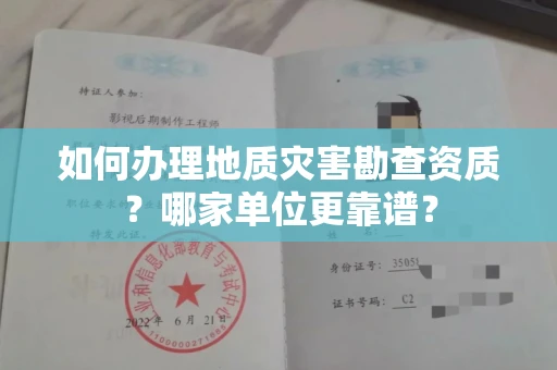全国如何办理地质灾害勘查资质?哪家单位更靠谱?