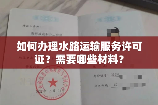 全国如何办理水路运输服务许可证?需要哪些材料?