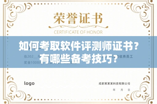 全国如何考取软件评测师证书?有哪些备考技巧?