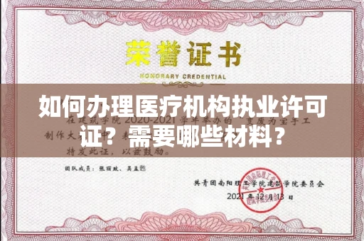 全国如何办理医疗机构执业许可证?需要哪些材料?