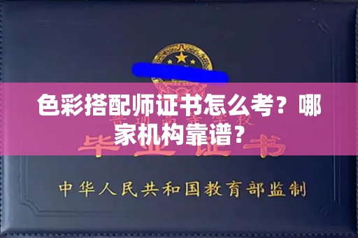 全国色彩搭配师证书怎么考?哪家机构靠谱?