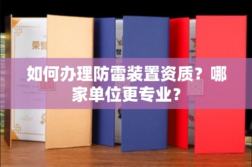 全国如何办理防雷装置资质?哪家单位更专业?
