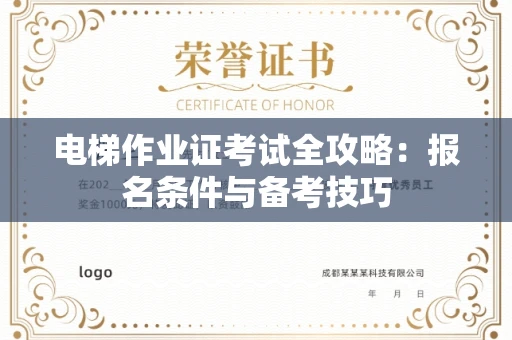 全国电梯作业证考试全攻略:报名条件与备考技巧