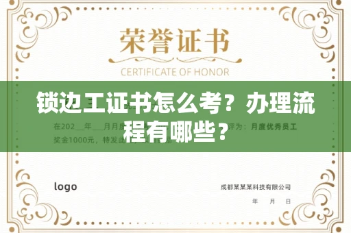 全国锁边工证书怎么考?办理流程有哪些?