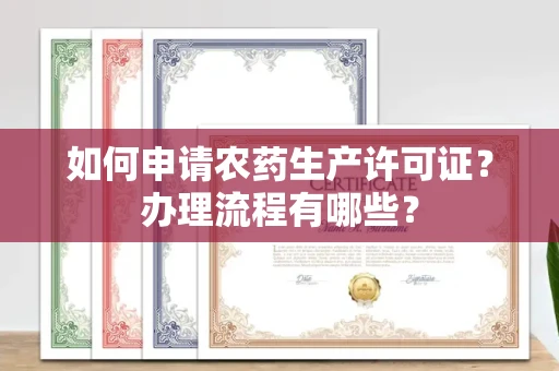 全国如何申请农药生产许可证?办理流程有哪些?