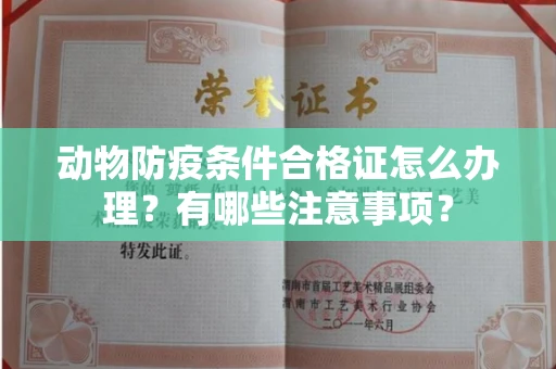 全国动物防疫条件合格证怎么办理?有哪些注意事项?