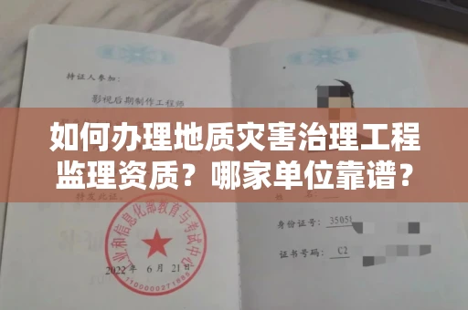全国如何办理地质灾害治理工程监理资质?哪家单位靠谱?