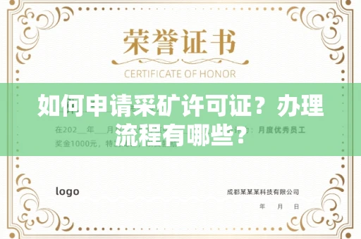 全国如何申请采矿许可证?办理流程有哪些?