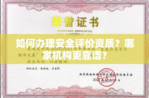 全国如何办理安全评价资质?哪家机构更靠谱?