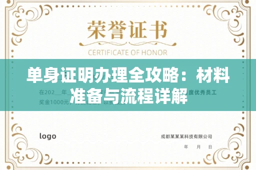 全国单身证明办理全攻略:材料准备与流程详解