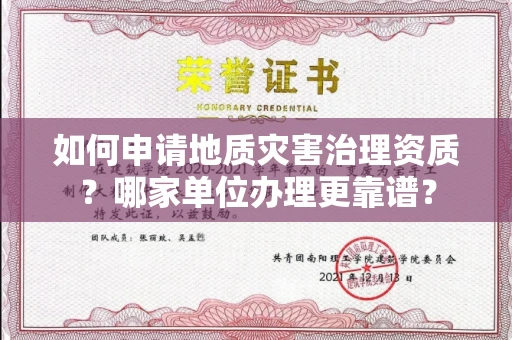 全国如何申请地质灾害治理资质?哪家单位办理更靠谱?