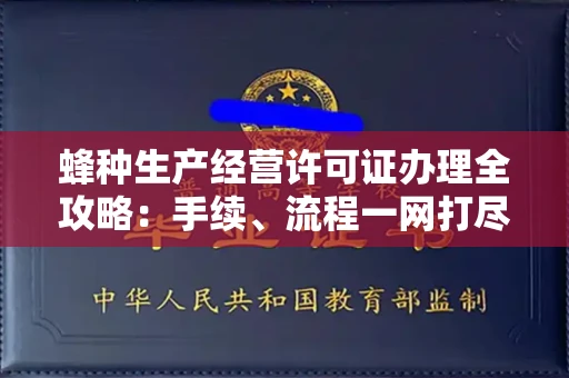 全国蜂种生产经营许可证办理全攻略:手续、流程一网打尽
