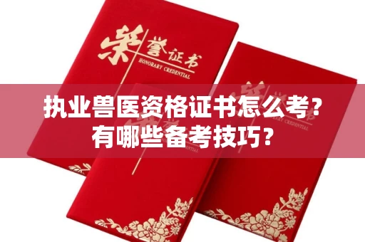 全国执业兽医资格证书怎么考?有哪些备考技巧?
