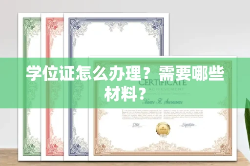 全国学位证怎么办理?需要哪些材料?