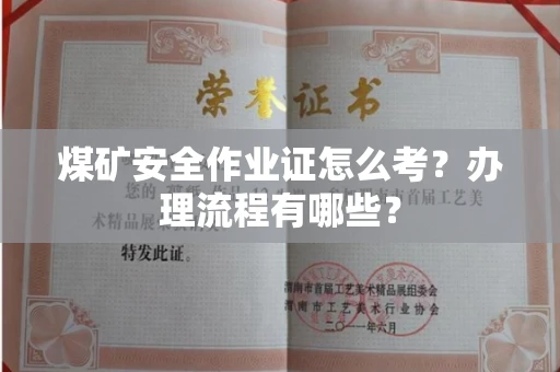 全国煤矿安全作业证怎么考?办理流程有哪些?