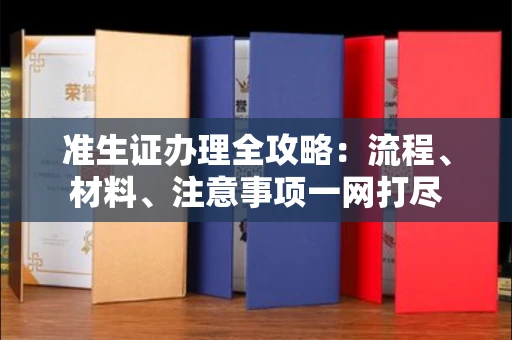 全国准生证办理全攻略:流程、材料、注意事项一网打尽