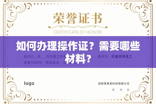 全国如何办理操作证?需要哪些材料?