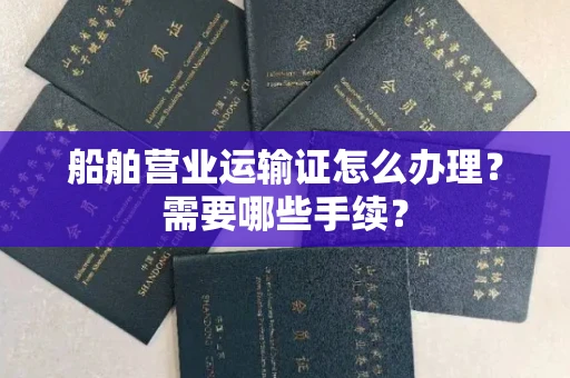 全国船舶营业运输证怎么办理?需要哪些手续?