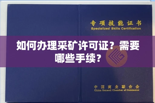 全国如何办理采矿许可证?需要哪些手续?