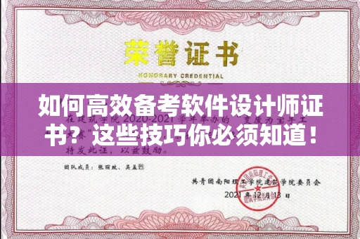 全国如何高效备考软件设计师证书?这些技巧你必须知道!
