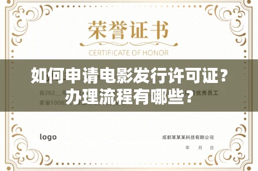 全国如何申请电影发行许可证?办理流程有哪些?
