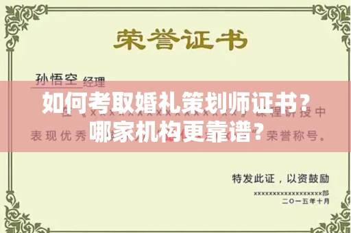 全国如何考取婚礼策划师证书?哪家机构更靠谱?