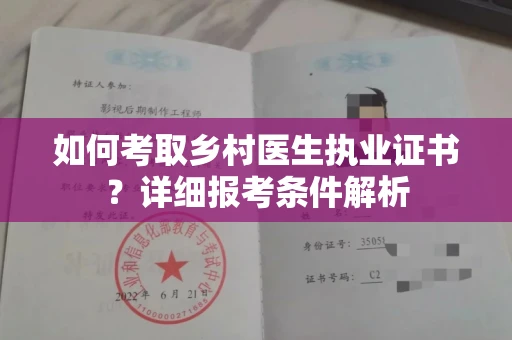 全国如何考取乡村医生执业证书?详细报考条件解析