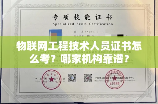 全国物联网工程技术人员证书怎么考?哪家机构靠谱?